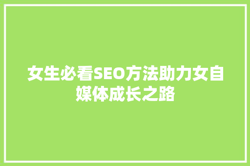 女生必看SEO方法助力女自媒体成长之路