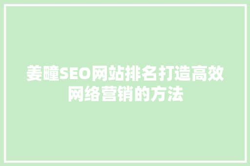 姜疃SEO网站排名打造高效网络营销的方法 GoogleSEO