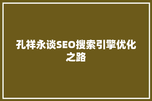 孔祥永谈SEO搜索引擎优化之路