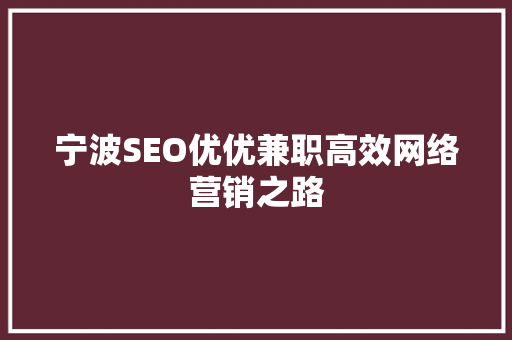宁波SEO优优兼职高效网络营销之路 必应SEO