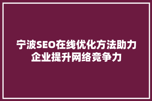 宁波SEO在线优化方法助力企业提升网络竞争力