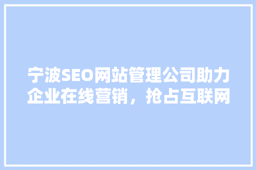 宁波SEO网站管理公司助力企业在线营销，抢占互联网市场先机 必应SEO