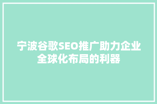 宁波谷歌SEO推广助力企业全球化布局的利器 百度SEO
