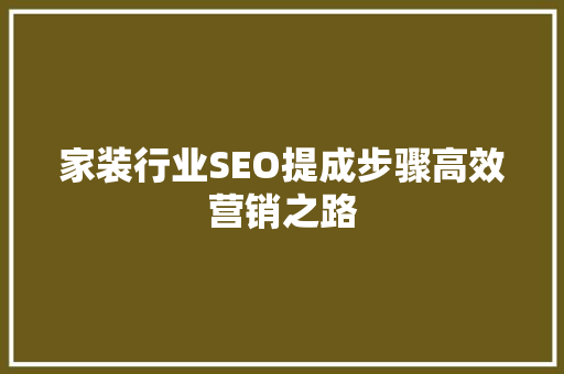 家装行业SEO提成步骤高效营销之路
