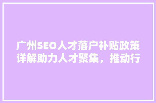 广州SEO人才落户补贴政策详解助力人才聚集，推动行业发展 神马SEO