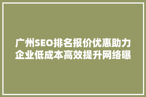 广州SEO排名报价优惠助力企业低成本高效提升网络曝光度 GoogleSEO