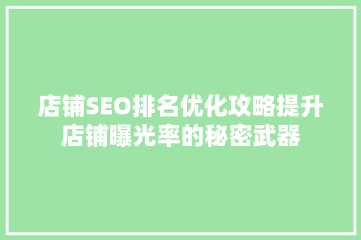 店铺SEO排名优化攻略提升店铺曝光率的秘密武器 GoogleSEO