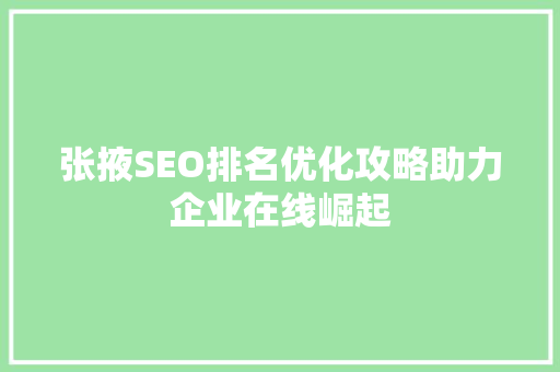 张掖SEO排名优化攻略助力企业在线崛起 神马SEO