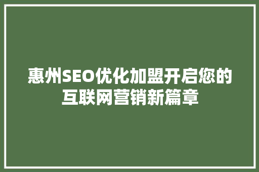 惠州SEO优化加盟开启您的互联网营销新篇章 神马SEO