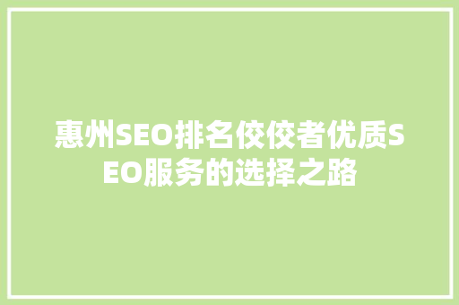 惠州SEO排名佼佼者优质SEO服务的选择之路 GoogleSEO