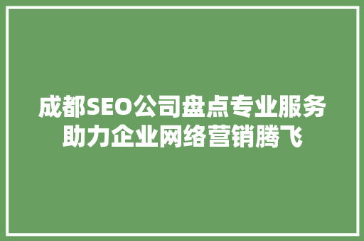 成都SEO公司盘点专业服务助力企业网络营销腾飞 GoogleSEO