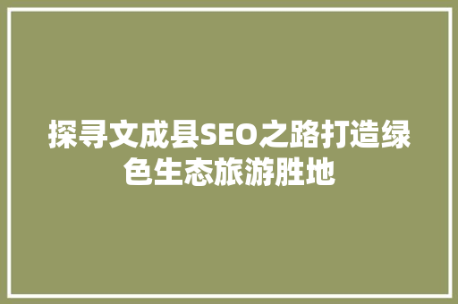 探寻文成县SEO之路打造绿色生态旅游胜地 搜狗SEO