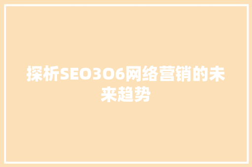 探析SEO3O6网络营销的未来趋势 百度SEO