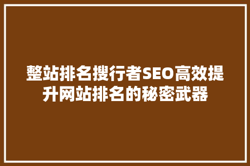 整站排名搜行者SEO高效提升网站排名的秘密武器 神马SEO