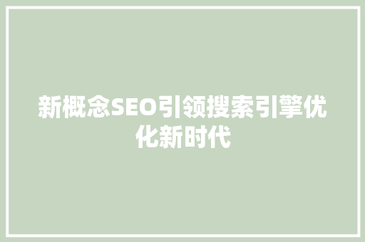 新概念SEO引领搜索引擎优化新时代 百度SEO