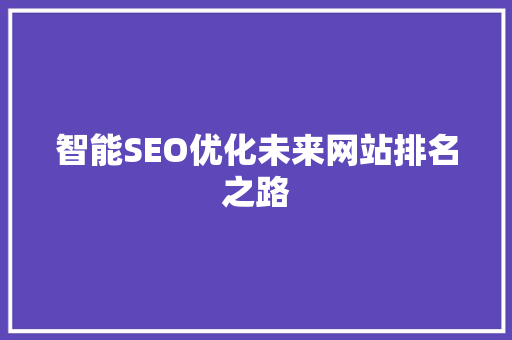 智能SEO优化未来网站排名之路 搜狗SEO