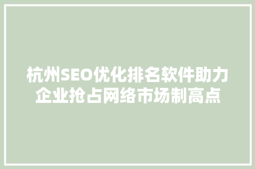 杭州SEO优化排名软件助力企业抢占网络市场制高点 GoogleSEO