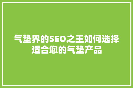 气垫界的SEO之王如何选择适合您的气垫产品 GoogleSEO