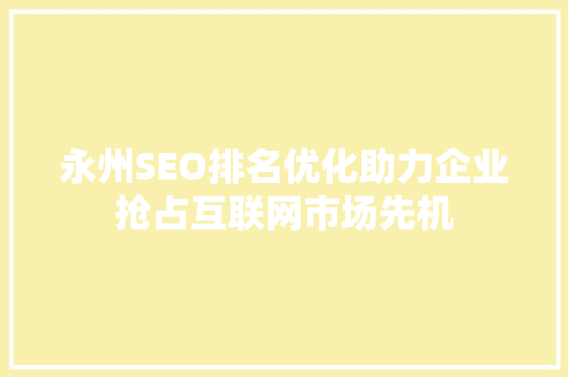 永州SEO排名优化助力企业抢占互联网市场先机 神马SEO