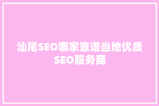 汕尾SEO哪家靠谱当地优质SEO服务商 百度SEO