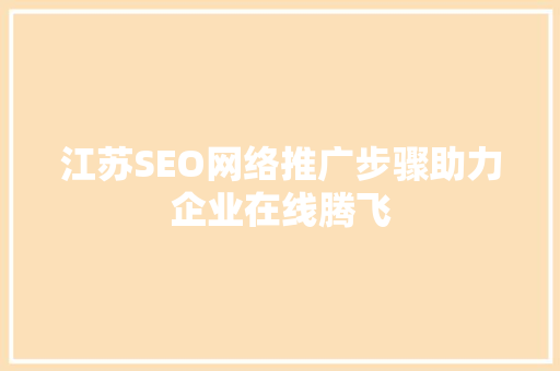 江苏SEO网络推广步骤助力企业在线腾飞 神马SEO