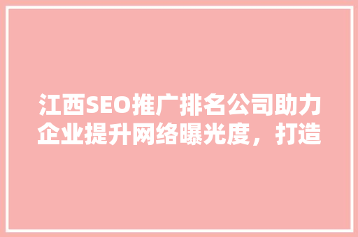 江西SEO推广排名公司助力企业提升网络曝光度，打造品牌影响力 百度SEO