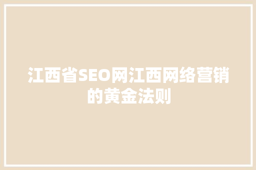 江西省SEO网江西网络营销的黄金法则 百度SEO