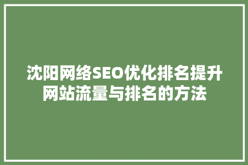 沈阳网络SEO优化排名提升网站流量与排名的方法 必应SEO