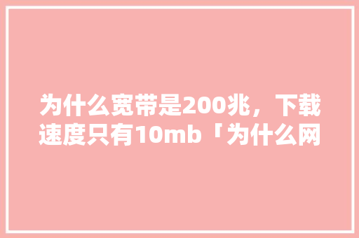 为什么宽带是200兆，下载速度只有10mb「为什么网页占内存」 为什么宽带是200兆，下载速度只有10mb「为什么网页占内存」 必应SEO