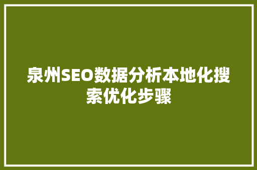 泉州SEO数据分析本地化搜索优化步骤 必应SEO