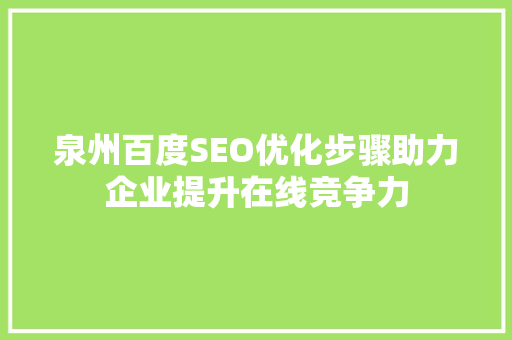 泉州百度SEO优化步骤助力企业提升在线竞争力 必应SEO