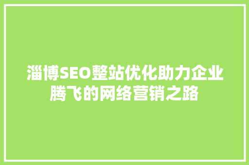 淄博SEO整站优化助力企业腾飞的网络营销之路