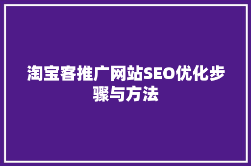 淘宝客推广网站SEO优化步骤与方法