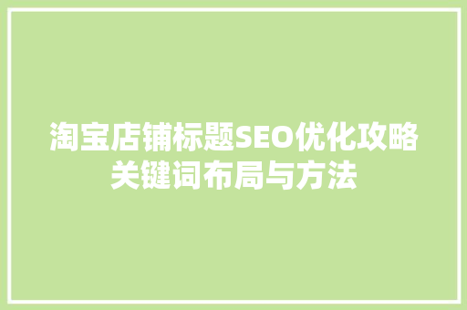 淘宝店铺标题SEO优化攻略关键词布局与方法 必应SEO