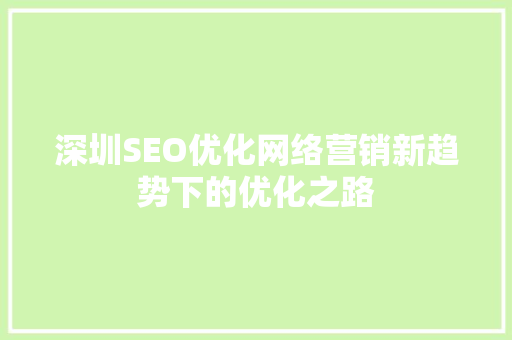 深圳SEO优化网络营销新趋势下的优化之路 百度SEO
