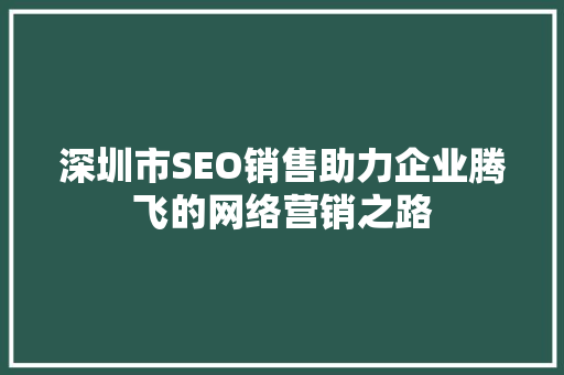 深圳市SEO销售助力企业腾飞的网络营销之路 必应SEO