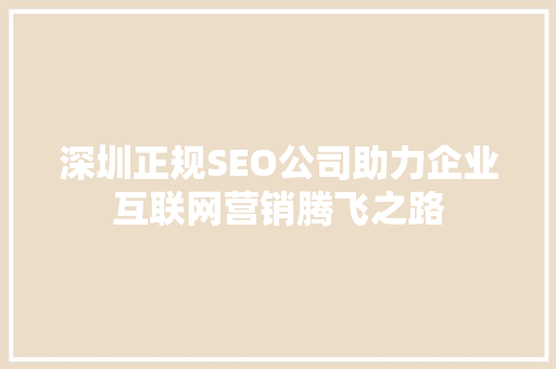 深圳正规SEO公司助力企业互联网营销腾飞之路 GoogleSEO