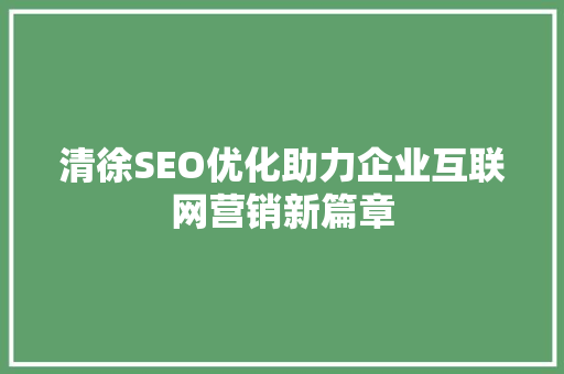 清徐SEO优化助力企业互联网营销新篇章 必应SEO