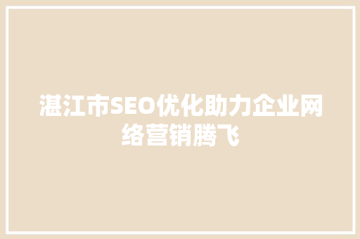 湛江市SEO优化助力企业网络营销腾飞 搜狗SEO