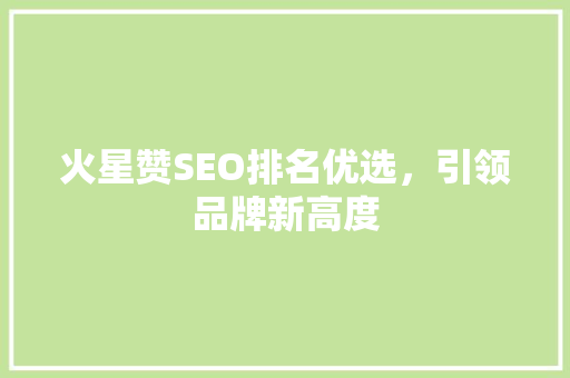 火星赞SEO排名优选，引领品牌新高度 必应SEO