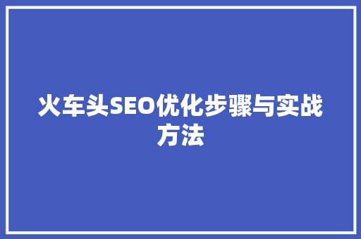 火车头SEO优化步骤与实战方法 百度SEO