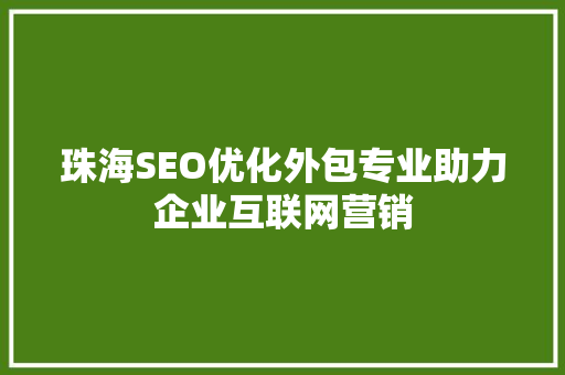 珠海SEO优化外包专业助力企业互联网营销 必应SEO