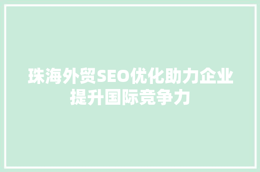 珠海外贸SEO优化助力企业提升国际竞争力 必应SEO