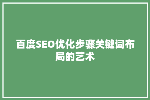 百度SEO优化步骤关键词布局的艺术 必应SEO