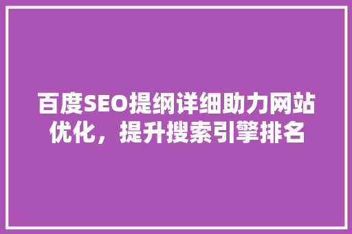 百度SEO提纲详细助力网站优化，提升搜索引擎排名 百度SEO