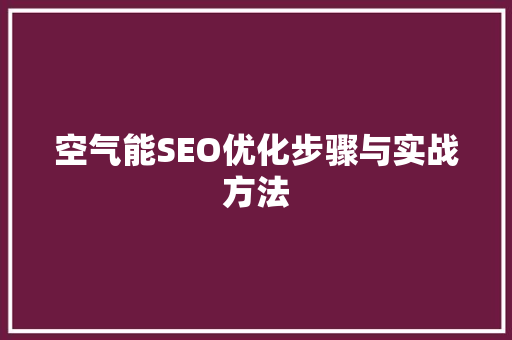 空气能SEO优化步骤与实战方法 百度SEO