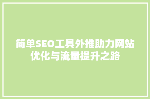 简单SEO工具外推助力网站优化与流量提升之路 神马SEO