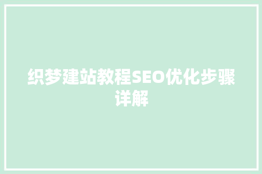 织梦建站教程SEO优化步骤详解 必应SEO