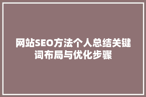 网站SEO方法个人总结关键词布局与优化步骤 神马SEO