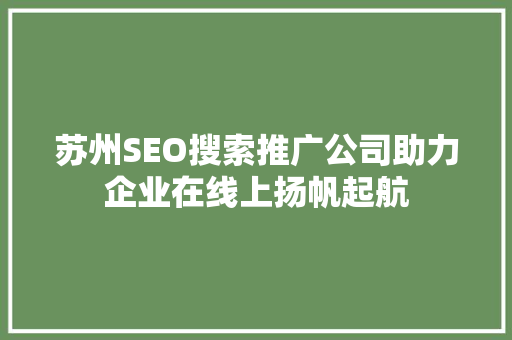 苏州SEO搜索推广公司助力企业在线上扬帆起航 搜狗SEO